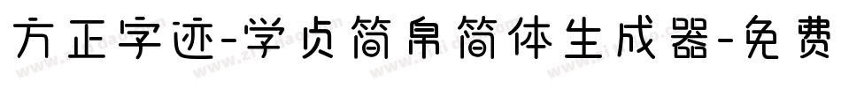 方正字迹-学贞简帛简体生成器字体转换