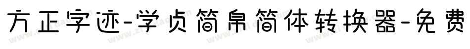 方正字迹-学贞简帛简体转换器字体转换