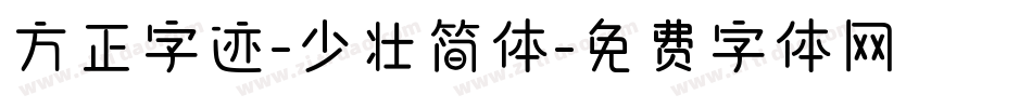 方正字迹-少壮简体字体转换
