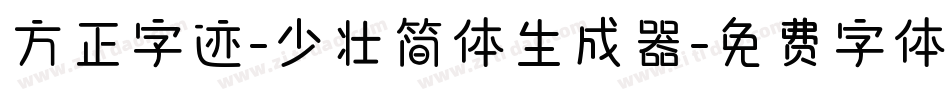方正字迹-少壮简体生成器字体转换