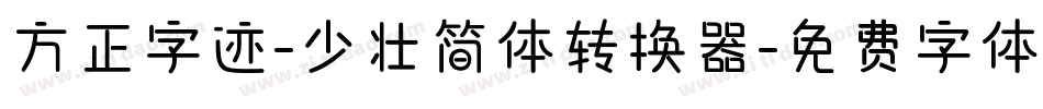 方正字迹-少壮简体转换器字体转换