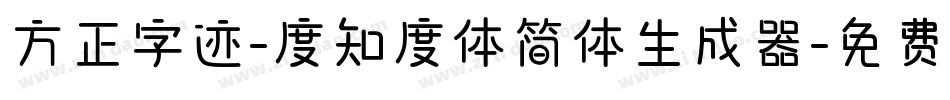 方正字迹-度知度体简体生成器字体转换