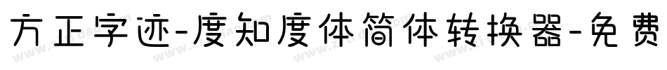 方正字迹-度知度体简体转换器字体转换
