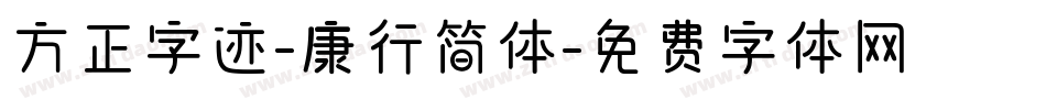 方正字迹-康行简体字体转换