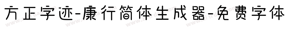 方正字迹-康行简体生成器字体转换