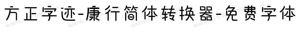 方正字迹-康行简体转换器字体转换