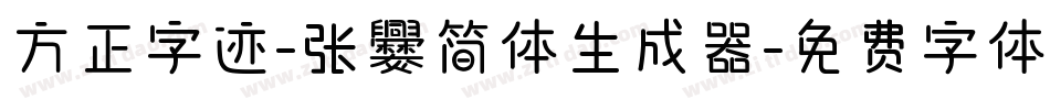 方正字迹-张爨简体生成器字体转换