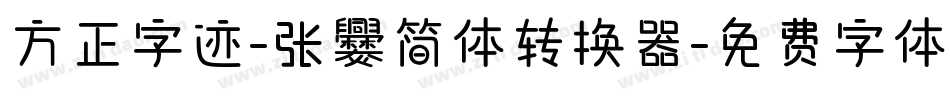 方正字迹-张爨简体转换器字体转换