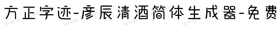 方正字迹-彦辰清酒简体生成器字体转换