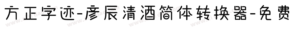 方正字迹-彦辰清酒简体转换器字体转换