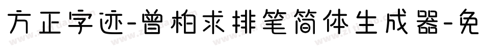 方正字迹-曾柏求排笔简体生成器字体转换