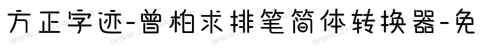 方正字迹-曾柏求排笔简体转换器字体转换