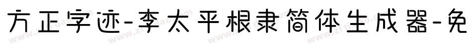 方正字迹-李太平根隶简体生成器字体转换