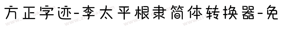 方正字迹-李太平根隶简体转换器字体转换