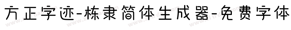 方正字迹-栋隶简体生成器字体转换