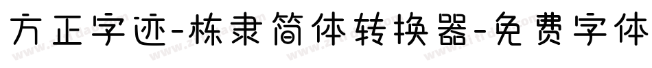 方正字迹-栋隶简体转换器字体转换