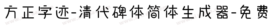 方正字迹-清代碑体简体生成器字体转换