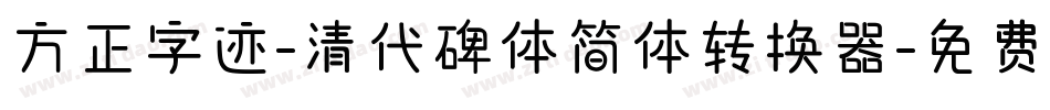 方正字迹-清代碑体简体转换器字体转换