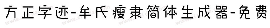 方正字迹-牟氏瘦隶简体生成器字体转换