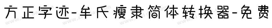 方正字迹-牟氏瘦隶简体转换器字体转换