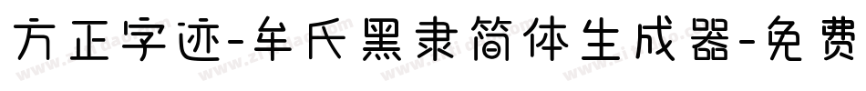 方正字迹-牟氏黑隶简体生成器字体转换
