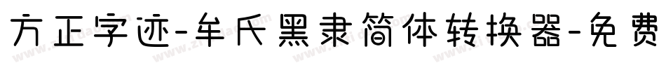 方正字迹-牟氏黑隶简体转换器字体转换