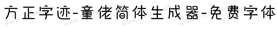 方正字迹-童佬简体生成器字体转换