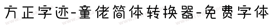 方正字迹-童佬简体转换器字体转换