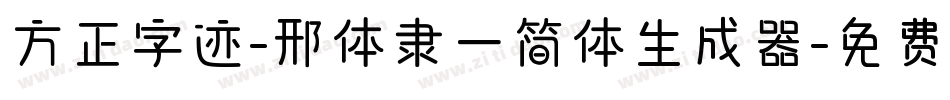 方正字迹-邢体隶一简体生成器字体转换