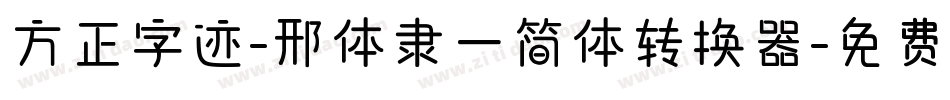 方正字迹-邢体隶一简体转换器字体转换