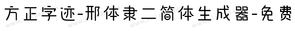 方正字迹-邢体隶二简体生成器字体转换