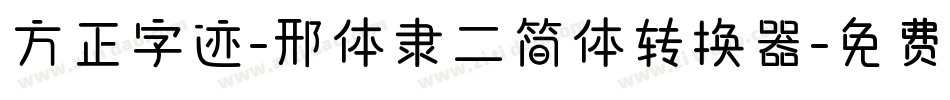 方正字迹-邢体隶二简体转换器字体转换