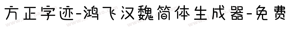 方正字迹-鸿飞汉魏简体生成器字体转换