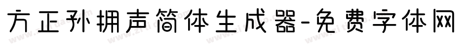 方正孙拥声简体生成器字体转换