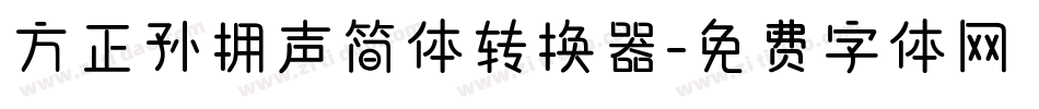 方正孙拥声简体转换器字体转换
