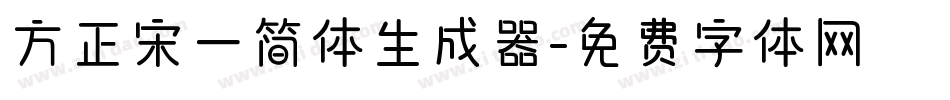 方正宋一简体生成器字体转换