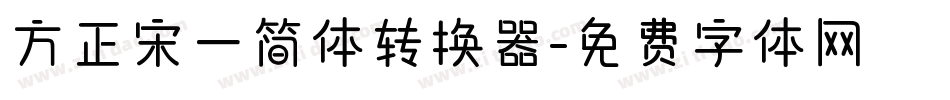 方正宋一简体转换器字体转换