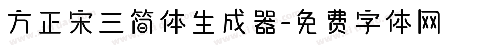方正宋三简体生成器字体转换