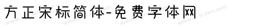 方正宋标简体字体转换
