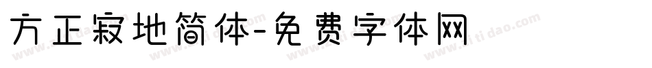 方正寂地简体字体转换