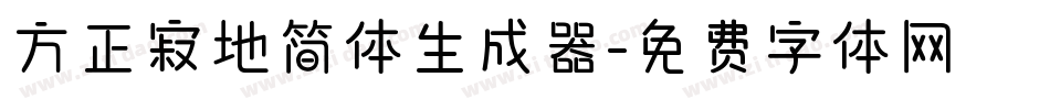 方正寂地简体生成器字体转换