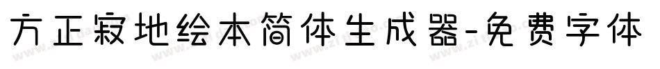 方正寂地绘本简体生成器字体转换