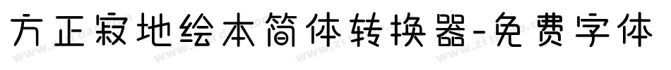 方正寂地绘本简体转换器字体转换