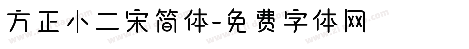 方正小二宋简体字体转换