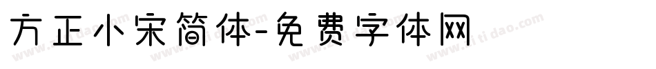 方正小宋简体字体转换