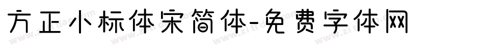 方正小标体宋简体字体转换