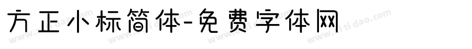 方正小标简体字体转换
