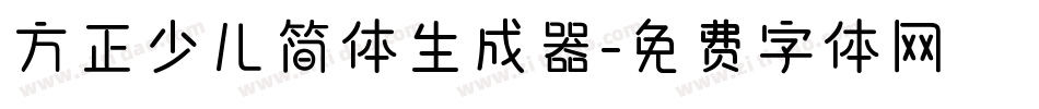 方正少儿简体生成器字体转换