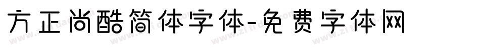 方正尚酷简体字体字体转换