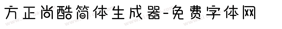 方正尚酷简体生成器字体转换